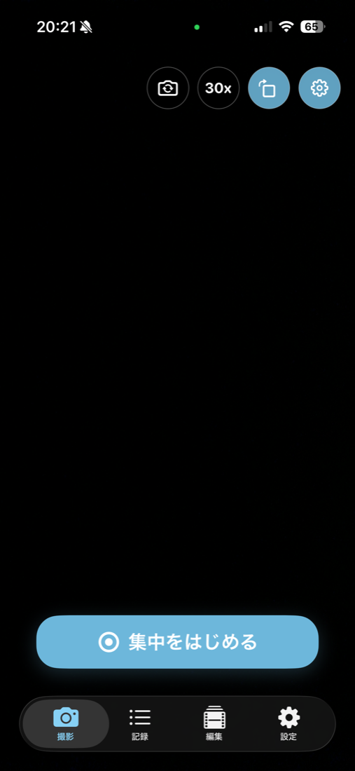 FocusLapseの集中記録開始画面